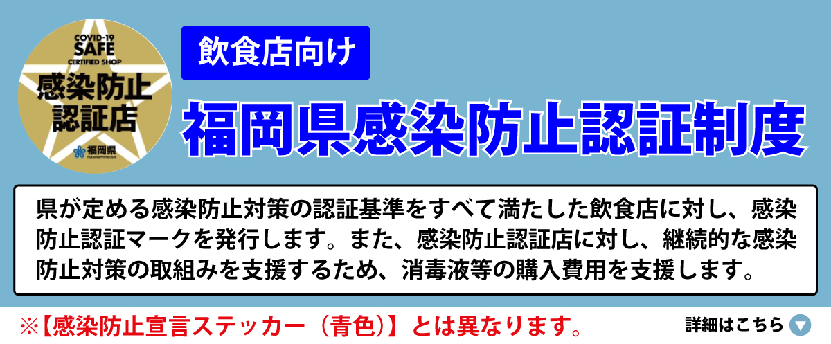 会議所HPバナー福岡県感染防止認証制度