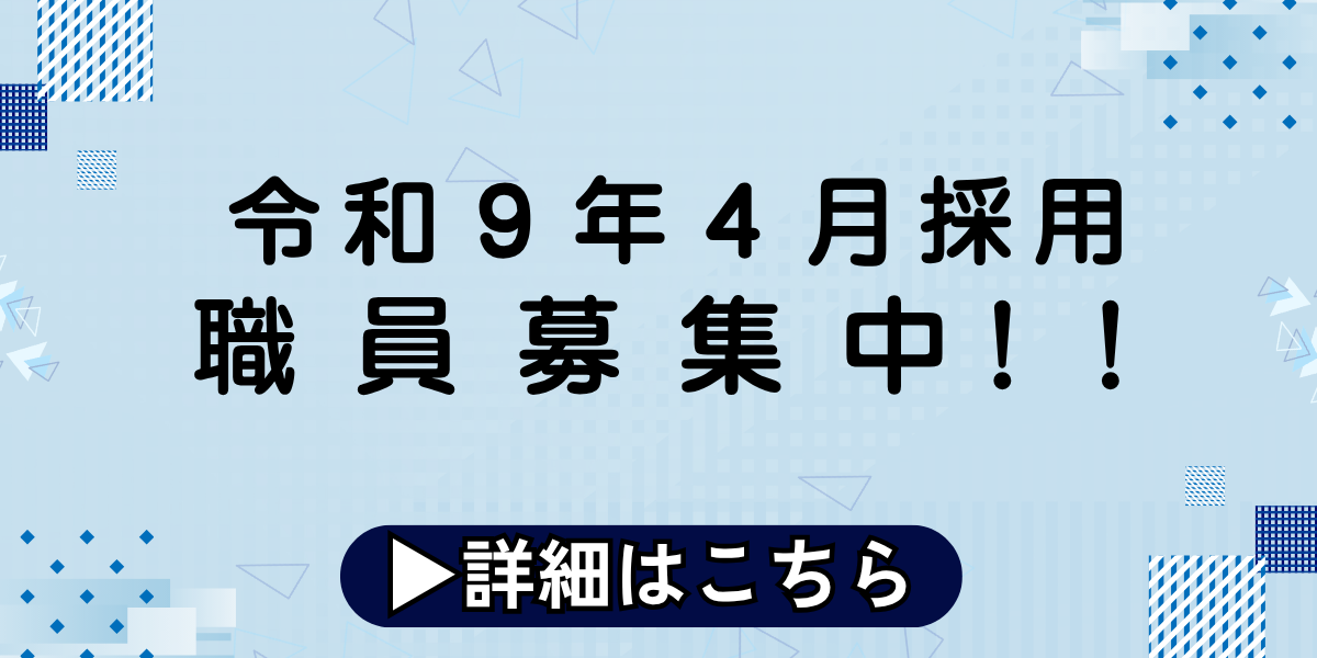 職員募集バナー